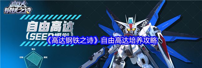 《高达钢铁之诗》自由高达培养攻略
