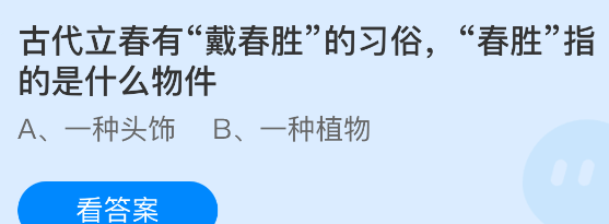 古代立春有戴春胜的习俗，春胜指的是什么物件