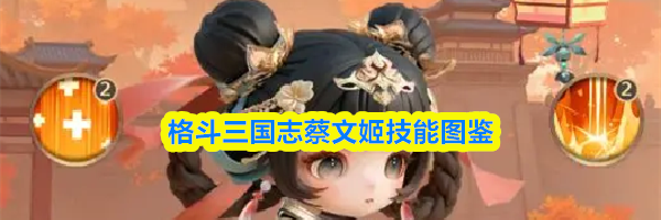 格斗三国志蔡文姬技能图鉴