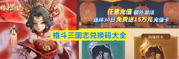 格斗三国志兑换码大全