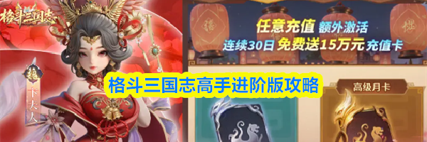 格斗三国志高手进阶版攻略