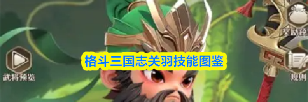格斗三国志关羽技能图鉴