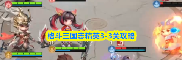 格斗三国志精英3-3关攻略