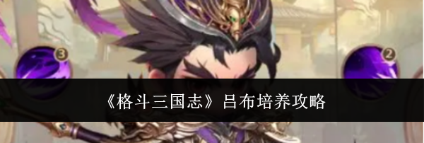 《格斗三国志》吕布培养攻略