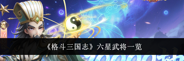 《格斗三国志》六星武将一览