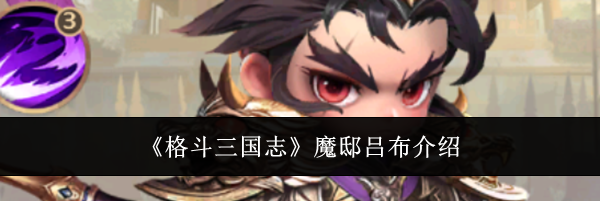 《格斗三国志》魔邸吕布介绍