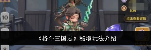 《格斗三国志》秘境玩法介绍