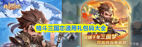 格斗三国志通用礼包码大全