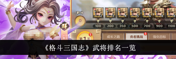 《格斗三国志》武将排名一览
