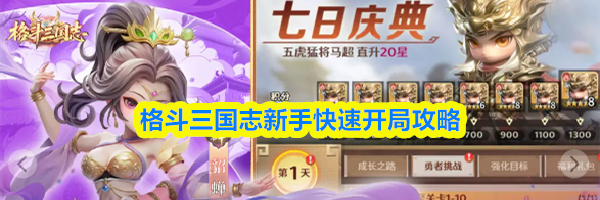 格斗三国志新手快速开局攻略