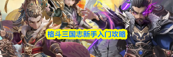 格斗三国志新手入门攻略