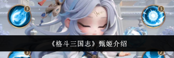 《格斗三国志》甄姬介绍