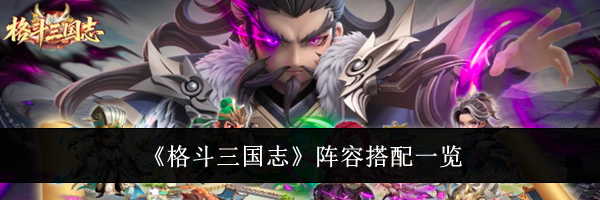 《格斗三国志》阵容搭配一览