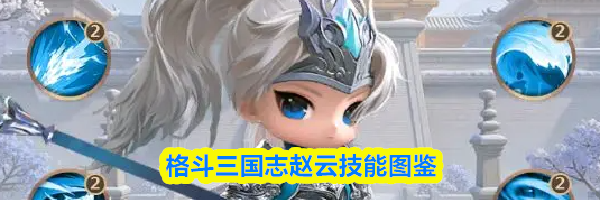 格斗三国志赵云技能图鉴