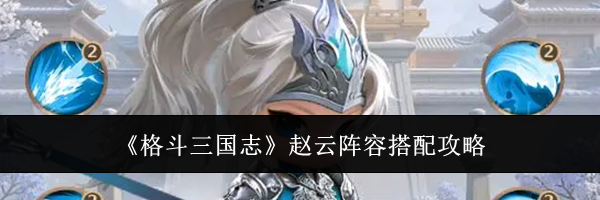 《格斗三国志》赵云阵容搭配攻略