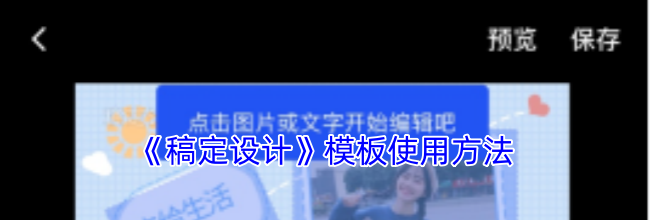 《稿定设计》模板使用方法