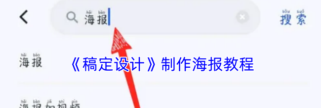 《稿定设计》制作海报教程