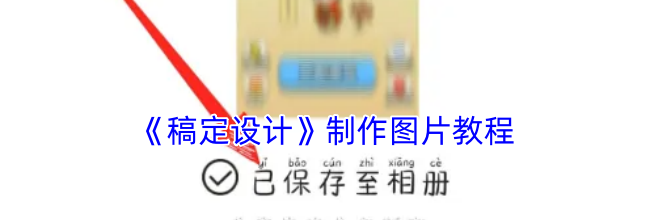 《稿定设计》制作图片教程