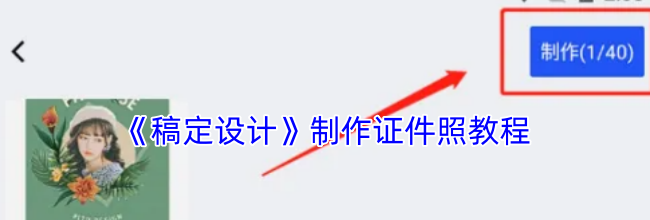 《稿定设计》制作证件照教程