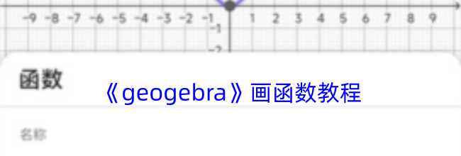 《geogebra》画函数教程