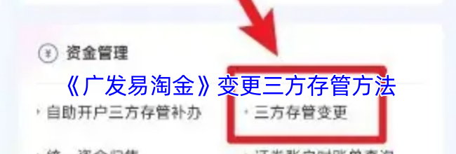 《广发易淘金》变更三方存管方法
