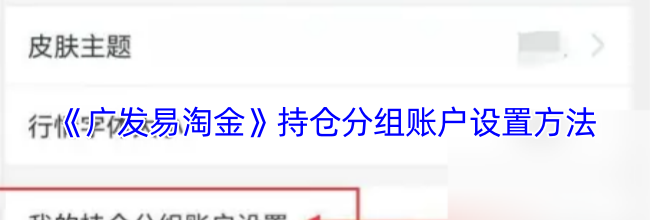 《广发易淘金》持仓分组账户设置方法
