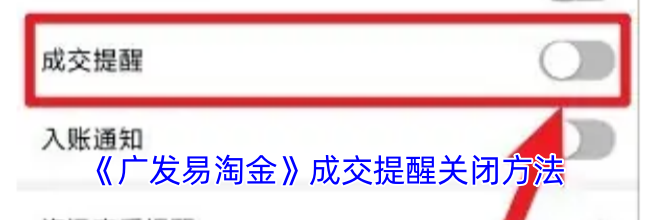 《广发易淘金》成交提醒关闭方法