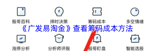 《广发易淘金》查看筹码成本方法