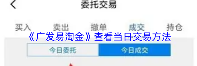 《广发易淘金》查看当日交易方法