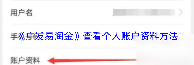 《广发易淘金》查看个人账户资料方法
