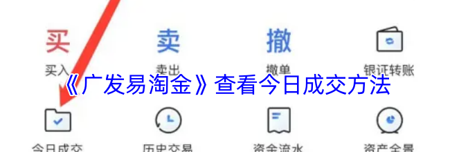 《广发易淘金》查看今日成交方法