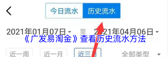 《广发易淘金》查看历史流水方法