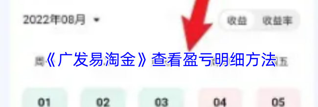 《广发易淘金》查看盈亏明细方法