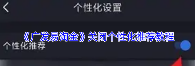 《广发易淘金》关闭个性化推荐教程