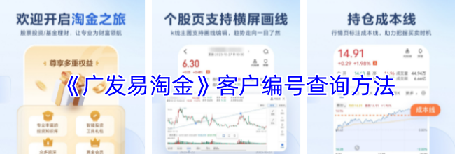 《广发易淘金》客户编号查询方法