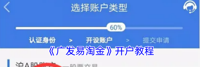 《广发易淘金》开户教程