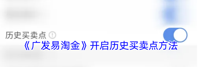 《广发易淘金》开启历史买卖点方法
