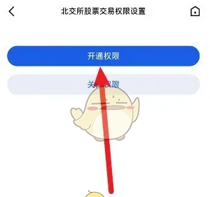 《广发易淘金》开通北交所权限方法