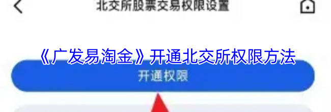 《广发易淘金》开通北交所权限方法