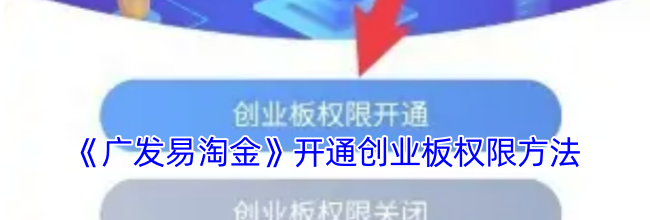 《广发易淘金》开通创业板权限方法
