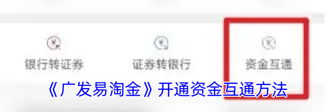 《广发易淘金》开通资金互通方法