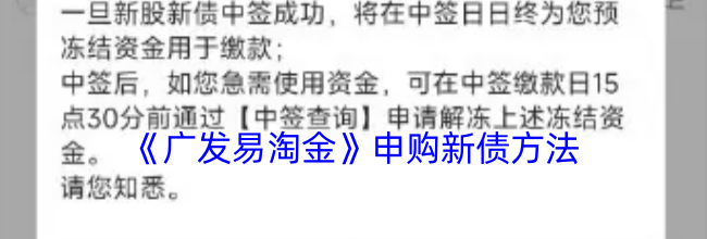 《广发易淘金》申购新债方法
