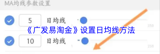 《广发易淘金》设置日均线方法