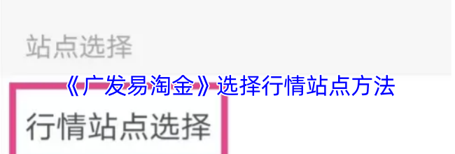 《广发易淘金》选择行情站点方法