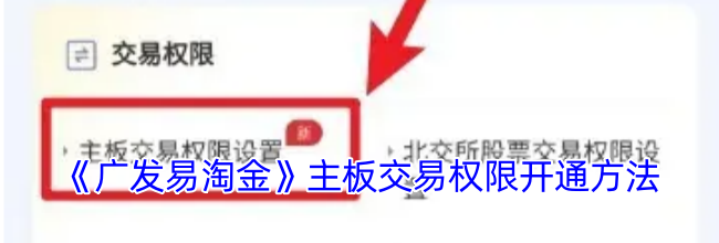 《广发易淘金》主板交易权限开通方法