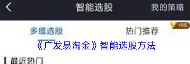 《广发易淘金》智能选股方法
