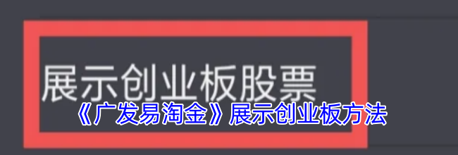 《广发易淘金》展示创业板方法