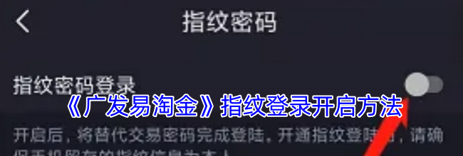 《广发易淘金》指纹登录开启方法