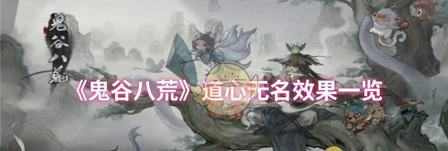 《鬼谷八荒》道心无名效果一览