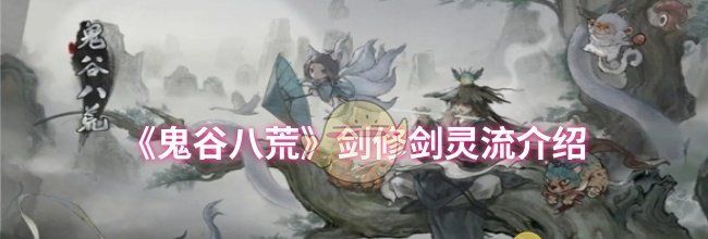 《鬼谷八荒》剑修剑灵流介绍
